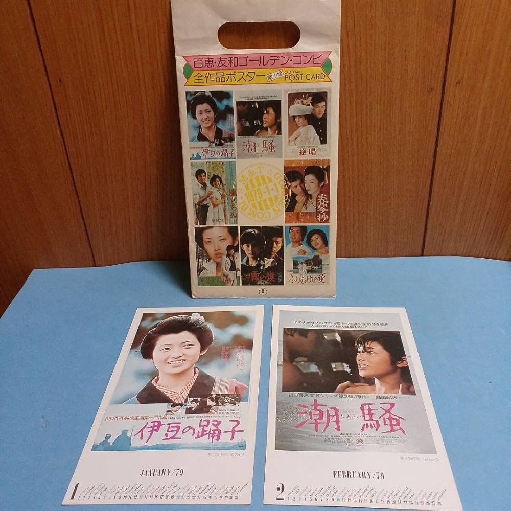 山口百恵東宝1978年百恵・友和ポスターカレンダー&霧の旗ポスター　２枚セット 山口百恵東宝1978年百恵・友和ポスターカレンダー&霧の旗